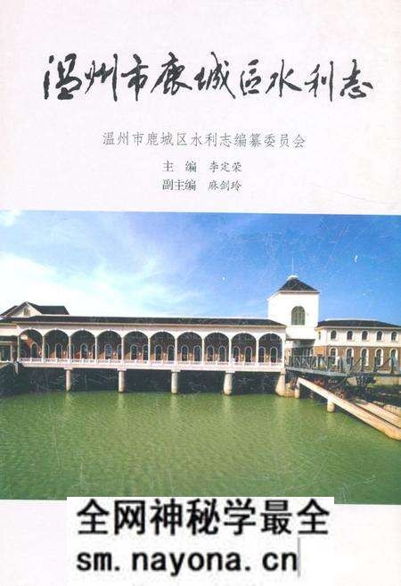 《温州市鹿城区水利志》.pdf电子版_浙江省志预览图
