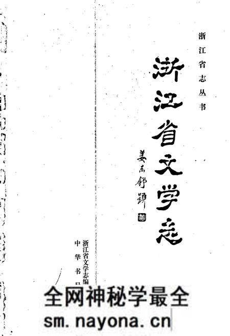 《浙江省文学志》.pdf电子版_浙江省志预览图1