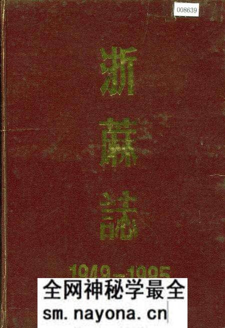 《浙蔴志》.pdf电子版_浙江省志预览图 《浙蔴志》.pdf电子版_浙江省志预览图
