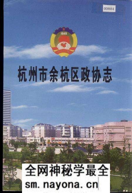 《杭州市余杭区政协志》.pdf电子版_浙江省志预览图 《杭州市余杭区政协志》.pdf电子版_浙江省志预览图