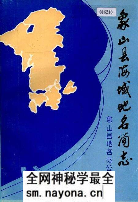 《象山县海域地名简志》.pdf电子版_浙江省志预览图 《象山县海域地名简志》.pdf电子版_浙江省志预览图