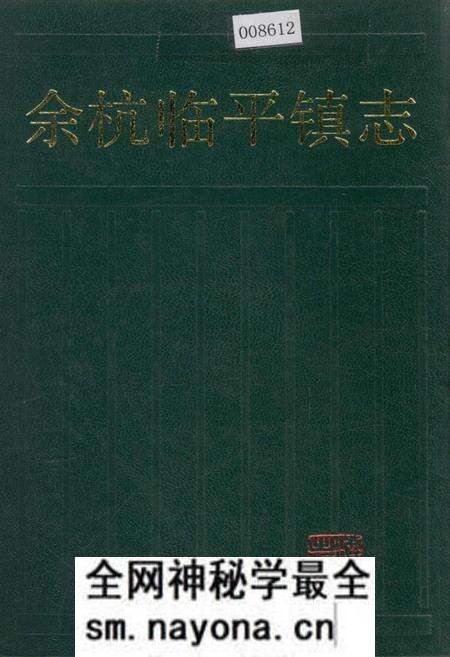 《余杭临平镇志》.pdf电子版_浙江省志预览图 《余杭临平镇志》.pdf电子版_浙江省志预览图