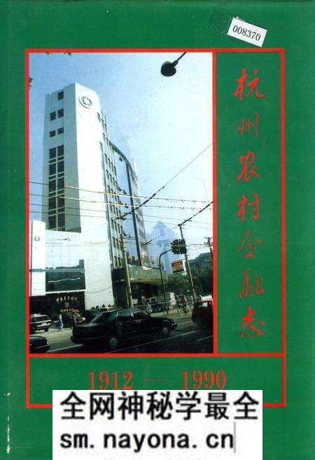 《杭州农村金融志》.pdf电子版_浙江省志预览图