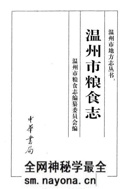 《温州市粮食志》.pdf电子版_浙江省志预览图1 《温州市粮食志》.pdf电子版_浙江省志预览图1
