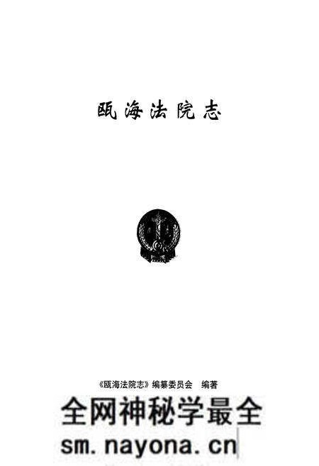 《瓯海法院志》.pdf电子版_浙江省志预览图1 《瓯海法院志》.pdf电子版_浙江省志预览图1