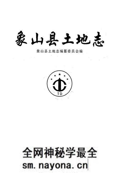 《象山县土地志》.pdf电子版_浙江省志预览图1 《象山县土地志》.pdf电子版_浙江省志预览图1