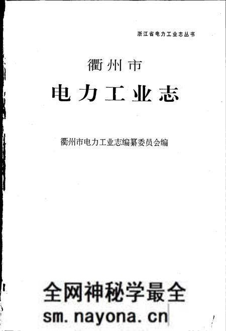 《衢州市电力工业志》.pdf电子版_浙江省志预览图1