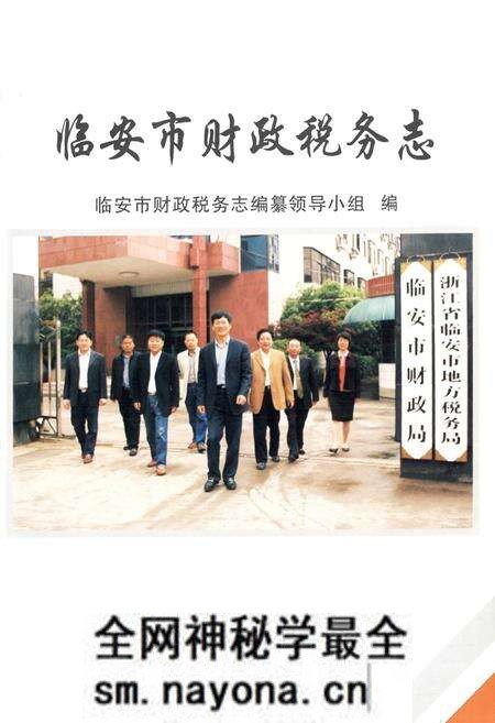 《临安市财政税务志》.pdf电子版_浙江省志预览图1 《临安市财政税务志》.pdf电子版_浙江省志预览图1