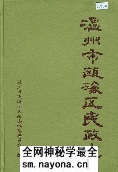《温州市瓯海区民政志》.pdf电子版_浙江省志预览图 《温州市瓯海区民政志》.pdf电子版_浙江省志预览图