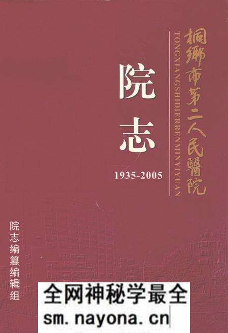 《桐乡市第二人民医院院志(1935-2005)》.pdf电子版_浙江省志预览图 《桐乡市第二人民医院院志(1935-2005)》.pdf电子版_浙江省志预览图