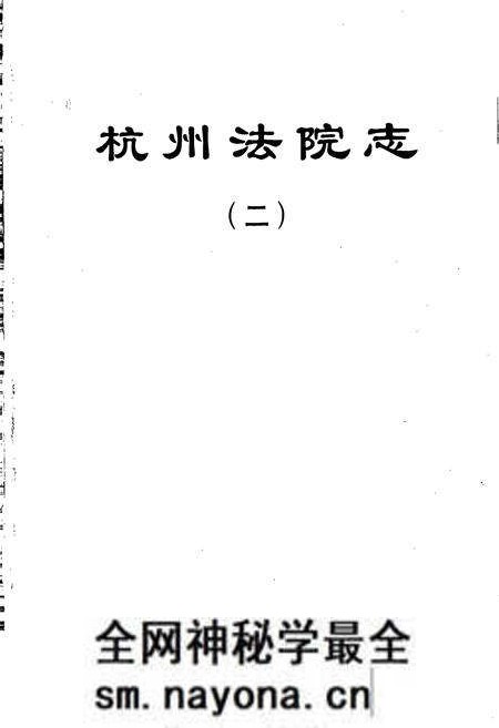 《杭州法院志 二》.pdf电子版_浙江省志预览图1 《杭州法院志 二》.pdf电子版_浙江省志预览图1