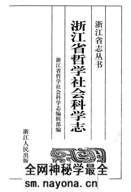 《浙江省哲学社会科学志》.pdf电子版_浙江省志预览图1 《浙江省哲学社会科学志》.pdf电子版_浙江省志预览图1