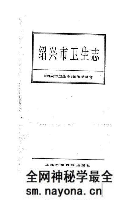 《绍兴市卫生志》.pdf电子版_浙江省志预览图1