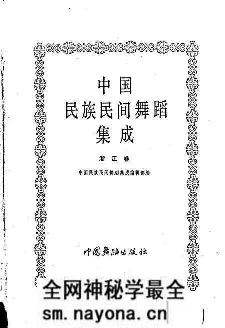 《中国民族民间舞蹈集成浙江卷》.pdf电子版_浙江省志预览图1 《中国民族民间舞蹈集成浙江卷》.pdf电子版_浙江省志预览图1