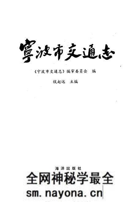 《宁波市交通志》.pdf电子版_浙江省志预览图1 《宁波市交通志》.pdf电子版_浙江省志预览图1