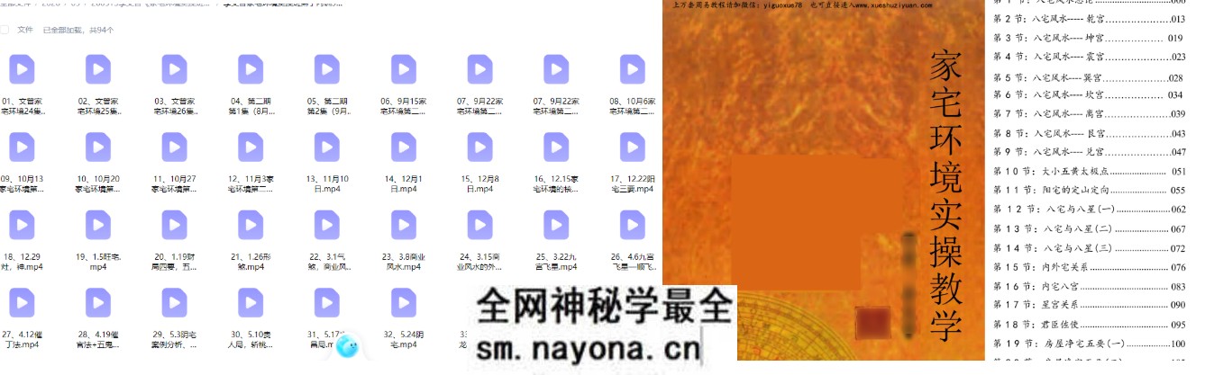 李文曾《家宅环境实操班教学》视频91集+文档455页