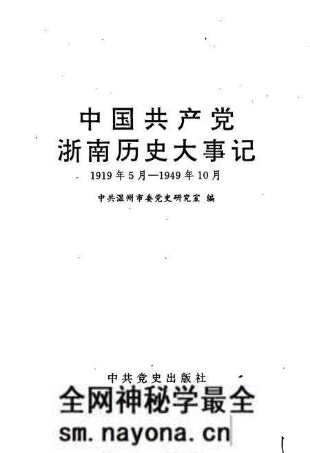 《中国共产党浙南历史大事记》.pdf电子版_浙江省志预览图1