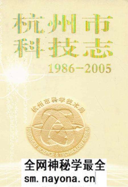 《杭州市科技志(1986-2005)》.pdf电子版_浙江省志预览图 《杭州市科技志(1986-2005)》.pdf电子版_浙江省志预览图