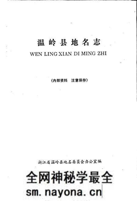 《温岭县地名志》.pdf电子版_浙江省志预览图1
