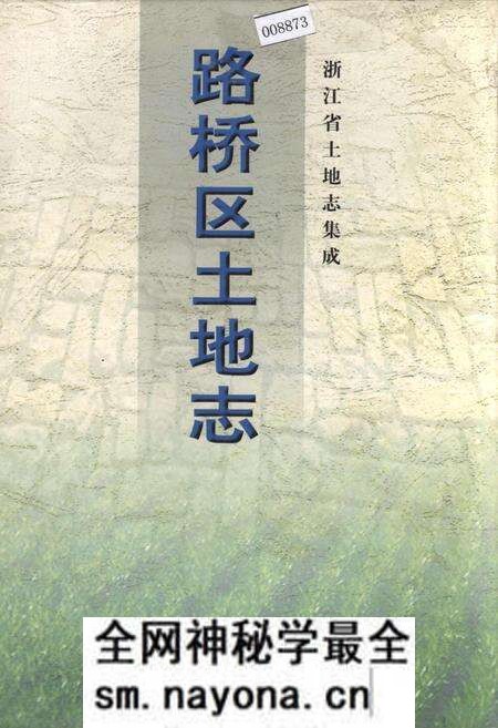 《路桥区土地志》.pdf电子版_浙江省志预览图 《路桥区土地志》.pdf电子版_浙江省志预览图