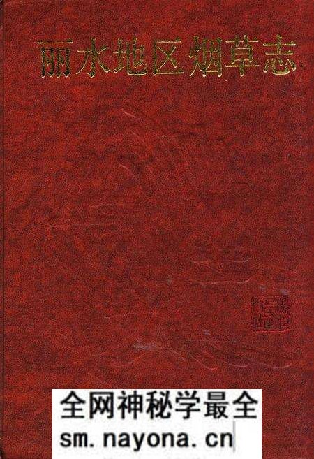《丽水地区烟草志》.pdf电子版_浙江省志预览图 《丽水地区烟草志》.pdf电子版_浙江省志预览图