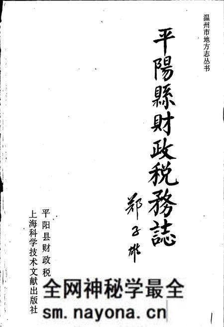 《平阳县财政税务志》.pdf电子版_浙江省志预览图1