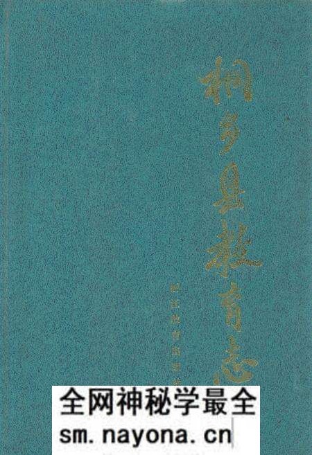 《《桐乡县教育志》》.pdf电子版_浙江省志预览图 《《桐乡县教育志》》.pdf电子版_浙江省志预览图