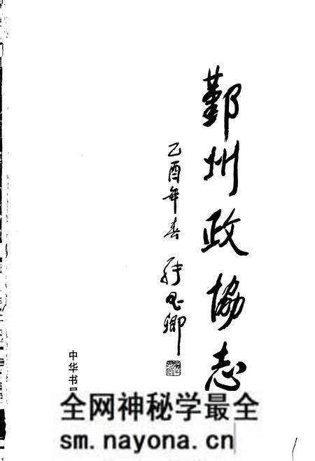 《鄞州政协志》.pdf电子版_浙江省志预览图1