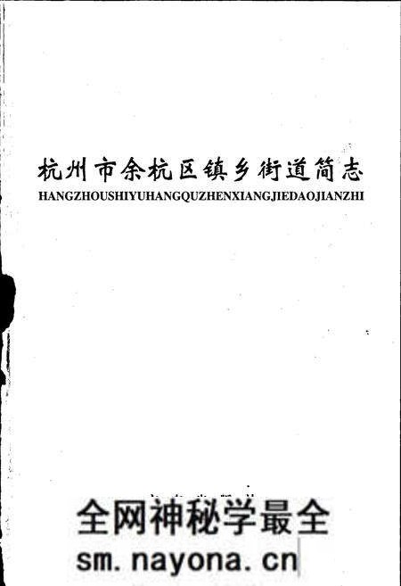 《杭州市余杭区镇乡街道简志》.pdf电子版_浙江省志预览图1