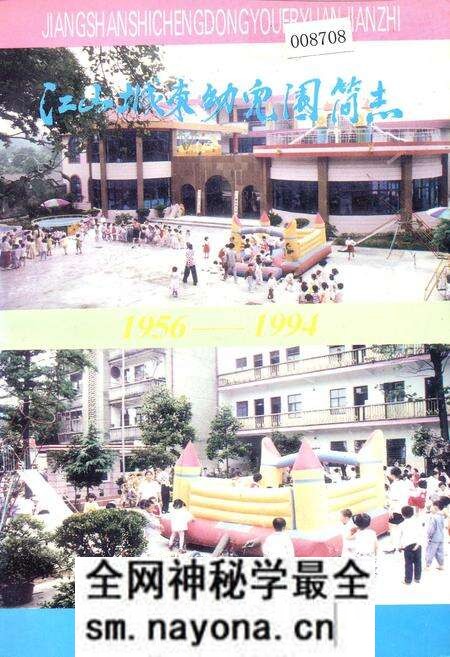 《江山城东幼儿园简志》.pdf电子版_浙江省志预览图 《江山城东幼儿园简志》.pdf电子版_浙江省志预览图