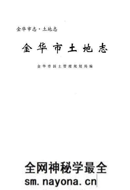 《金华市土地志》.pdf电子版_浙江省志预览图1 《金华市土地志》.pdf电子版_浙江省志预览图1