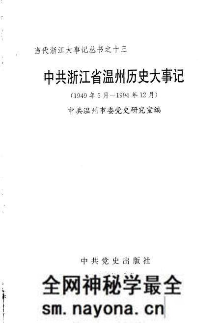 《中共浙江省温州历史大事记》.pdf电子版_浙江省志预览图1 《中共浙江省温州历史大事记》.pdf电子版_浙江省志预览图1