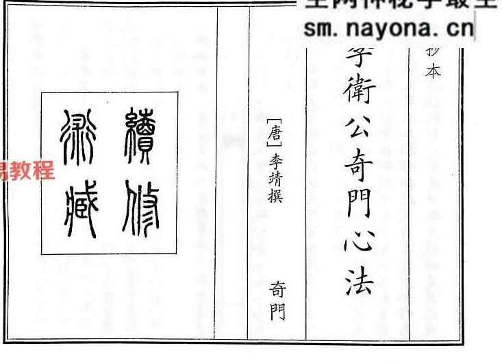 李卫公奇门心法（A5）李卫公奇门心法.pdf 52页
