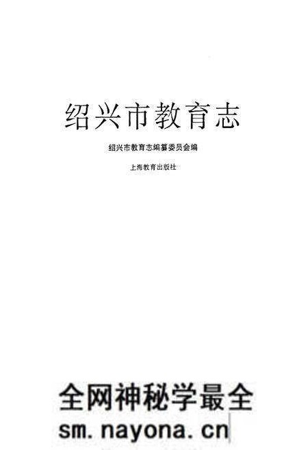 《《绍兴市教育志》》.pdf电子版_浙江省志预览图1 《《绍兴市教育志》》.pdf电子版_浙江省志预览图1