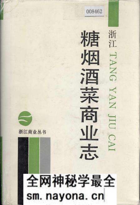 《浙江糖烟酒菜商业志》.pdf电子版_浙江省志预览图 《浙江糖烟酒菜商业志》.pdf电子版_浙江省志预览图