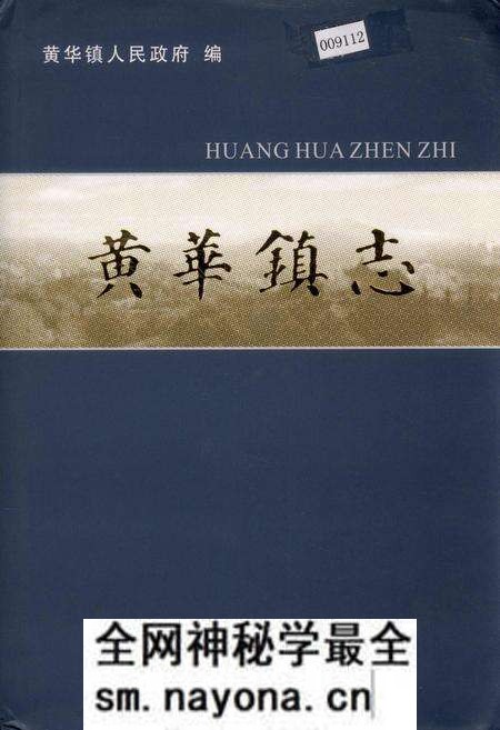 《黄华镇志》.pdf电子版_浙江省志预览图