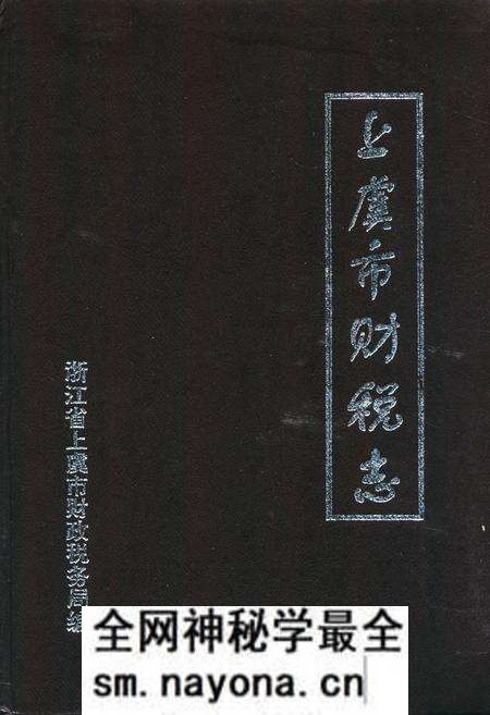 《上虞市财税志续一1986-1995》.pdf电子版_浙江省志预览图 《上虞市财税志续一1986-1995》.pdf电子版_浙江省志预览图