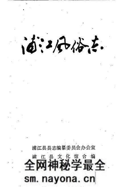 《浦江风俗志》.pdf电子版_浙江省志预览图1 《浦江风俗志》.pdf电子版_浙江省志预览图1