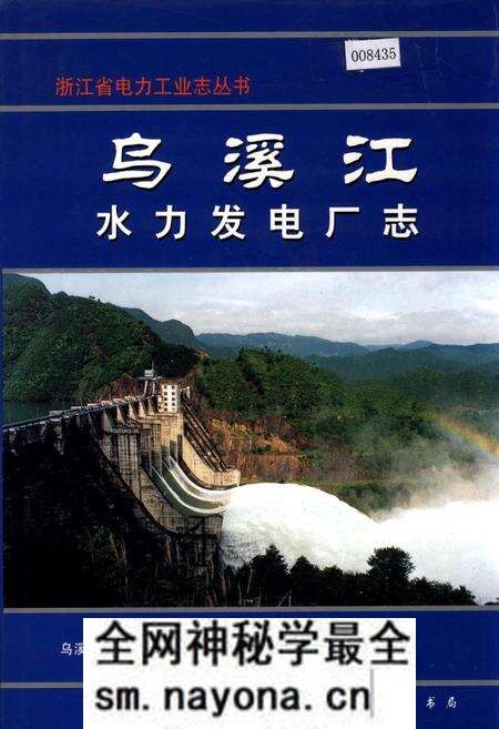 《乌溪江水力发电厂志》.pdf电子版_浙江省志预览图 《乌溪江水力发电厂志》.pdf电子版_浙江省志预览图