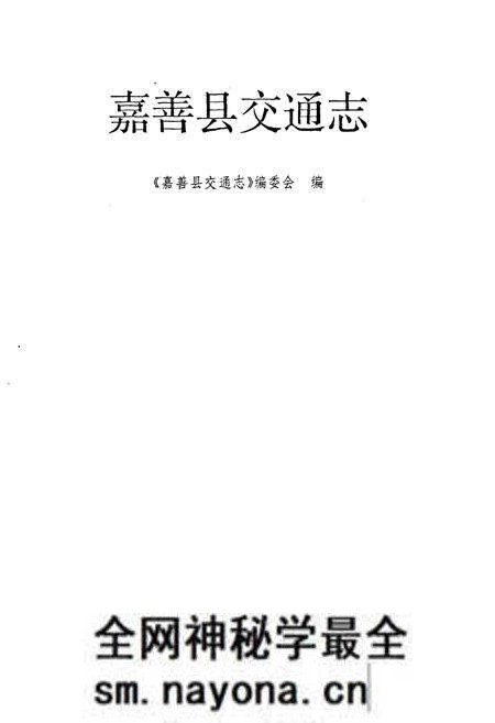 《嘉善县交通志》.pdf电子版_浙江省志预览图1 《嘉善县交通志》.pdf电子版_浙江省志预览图1