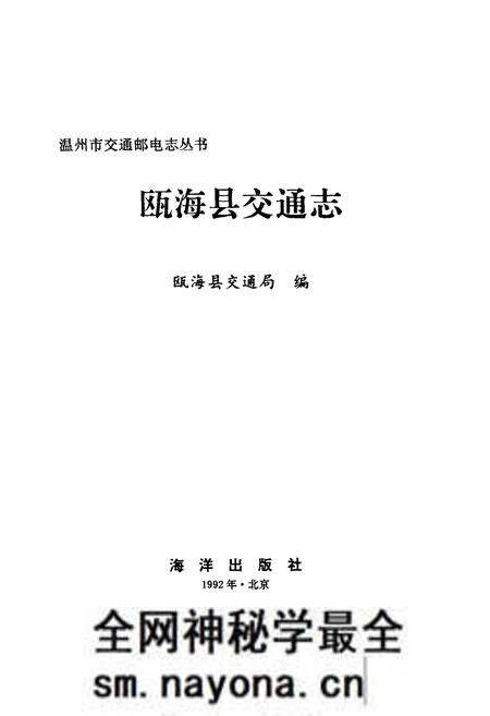 《瓯海县交通志》.pdf电子版_浙江省志预览图1 《瓯海县交通志》.pdf电子版_浙江省志预览图1
