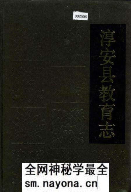 《淳安县教育志》.pdf电子版_浙江省志预览图