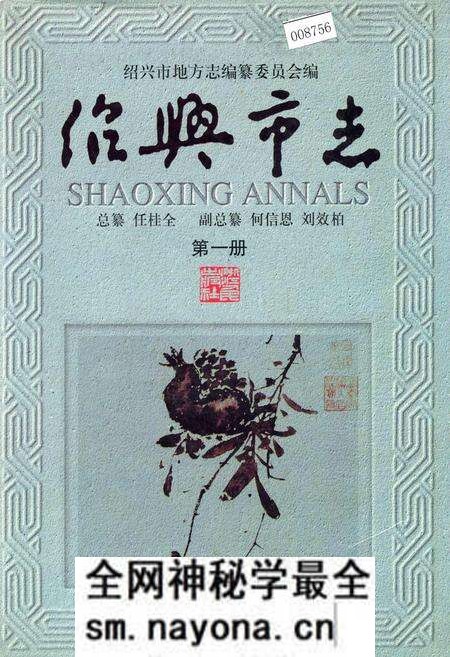 《绍兴市志 第一册》.pdf电子版_浙江省志预览图 《绍兴市志 第一册》.pdf电子版_浙江省志预览图
