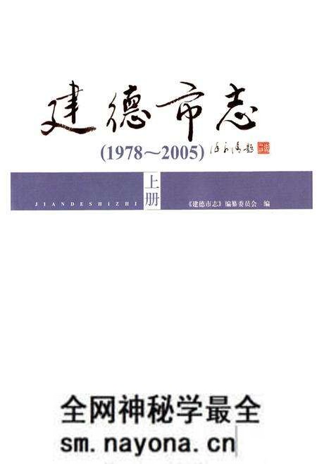 《建德市志(1978-2005)上册》.pdf电子版_浙江省志预览图1 《建德市志(1978-2005)上册》.pdf电子版_浙江省志预览图1