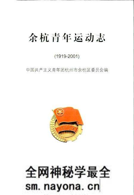 《余杭青年运动志》.pdf电子版_浙江省志预览图1 《余杭青年运动志》.pdf电子版_浙江省志预览图1