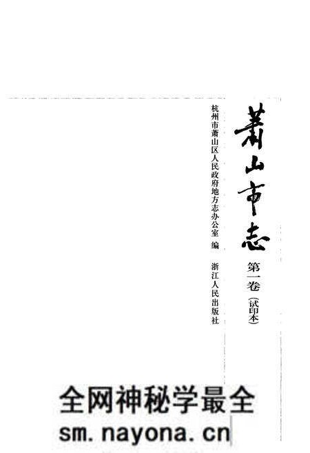 《萧山市志(第一卷)》.pdf电子版_浙江省志预览图1 《萧山市志(第一卷)》.pdf电子版_浙江省志预览图1