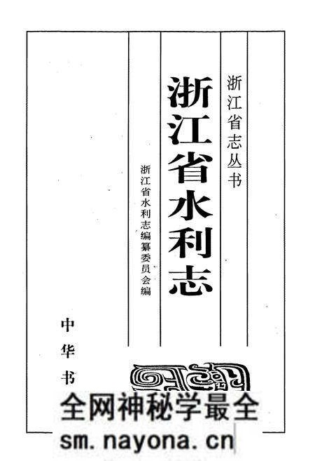 《浙江省水利志》.pdf电子版_浙江省志预览图1