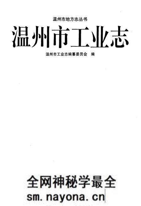 《温州市工业志》.pdf电子版_浙江省志预览图1 《温州市工业志》.pdf电子版_浙江省志预览图1
