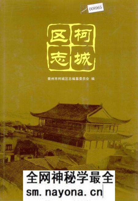《柯城区志》.pdf电子版_浙江省志预览图 《柯城区志》.pdf电子版_浙江省志预览图