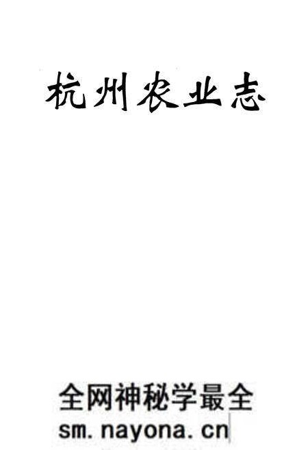 《杭州农业志》.pdf电子版_浙江省志预览图1